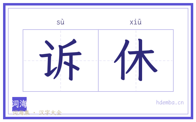 诉休的书法字