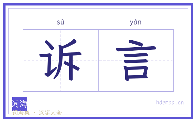 诉言的书法字
