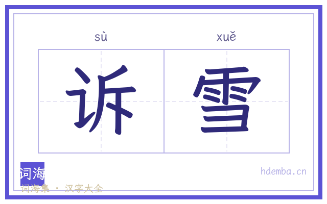 诉雪的书法字