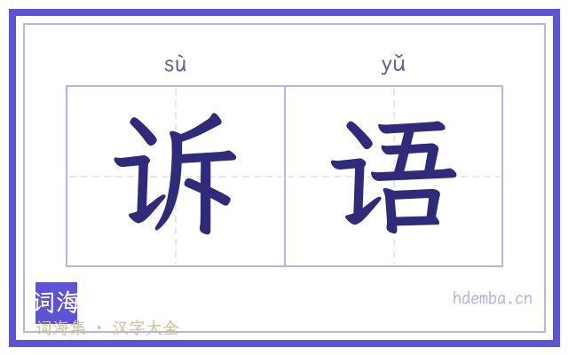 诉语的书法字