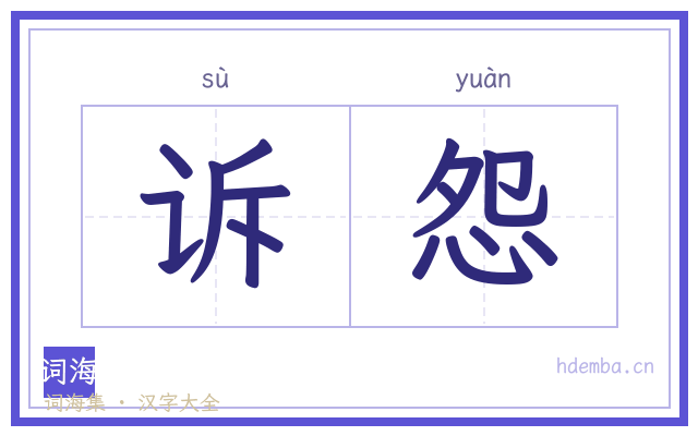 诉怨的书法字