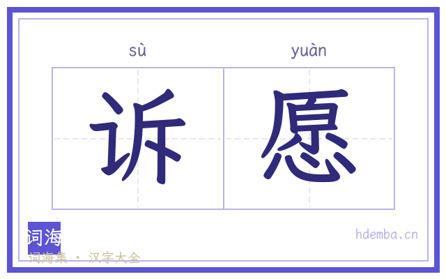 诉愿的书法字