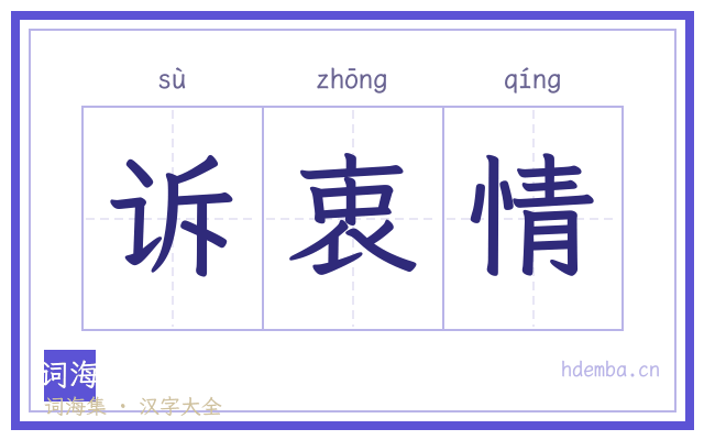 诉衷情的书法字