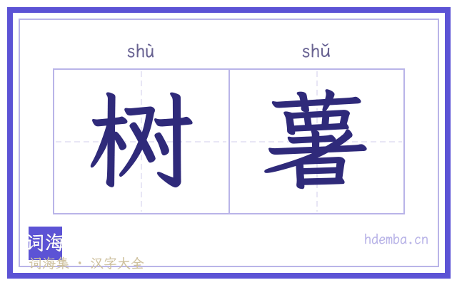 树薯的书法字