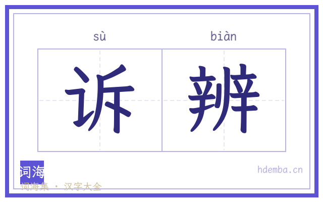 诉辨的书法字