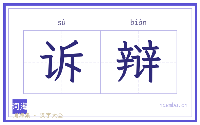 诉辩的书法字