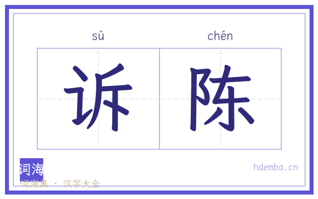 诉陈的书法字