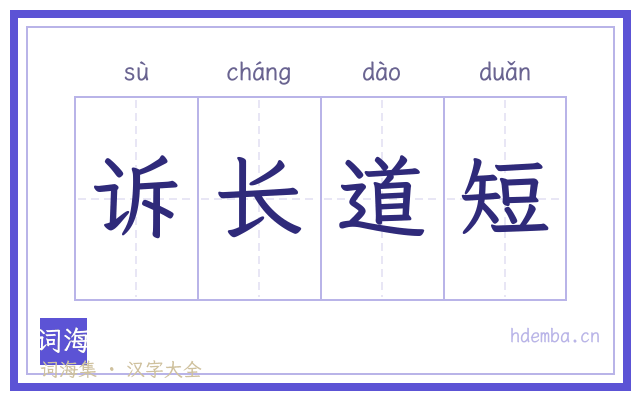 诉长道短的书法字
