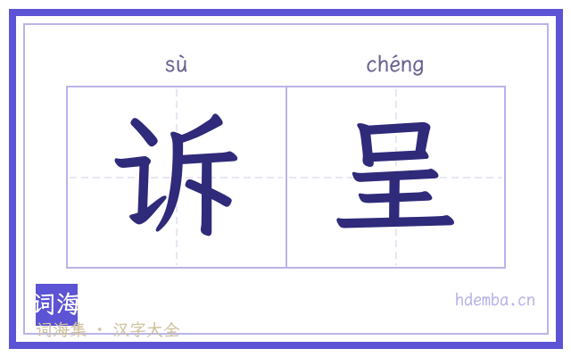 诉呈的书法字