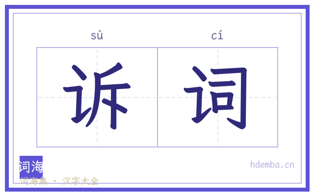 诉词的书法字