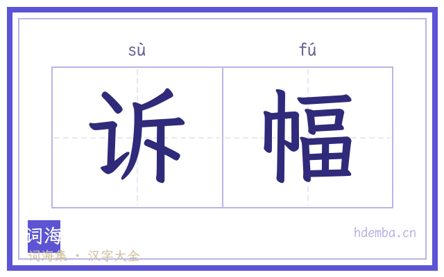 诉幅的书法字