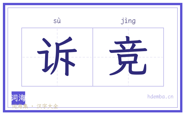 诉竞的书法字