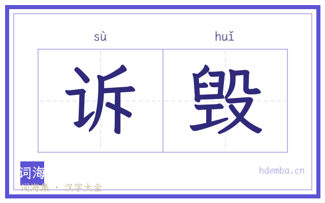 诉毁的书法字