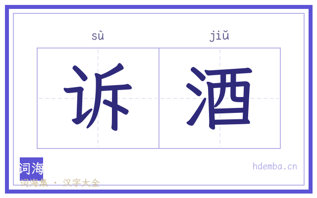 诉酒的书法字