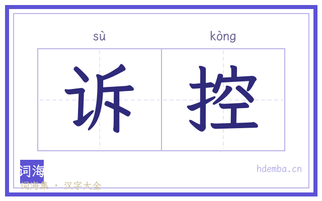 诉控的书法字