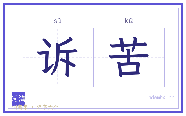 诉苦的书法字