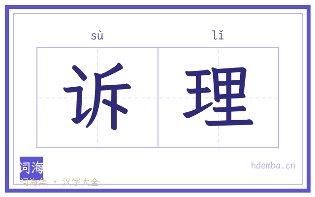 诉理的书法字
