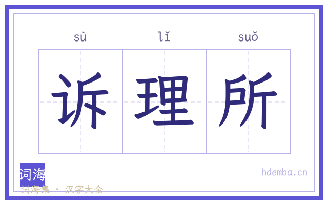 诉理所的书法字
