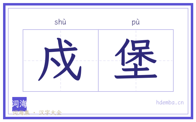 戍堡的书法字
