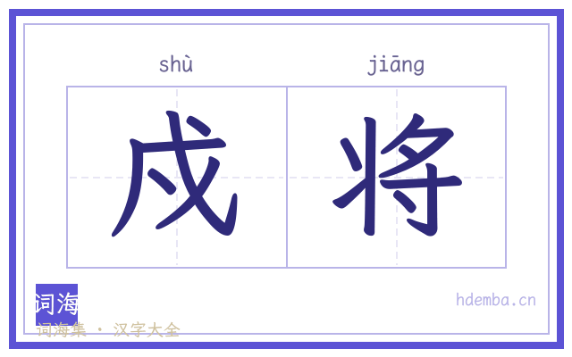 戍将的书法字