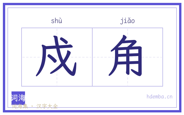 戍角的书法字