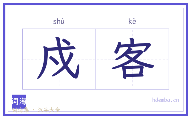 戍客的书法字