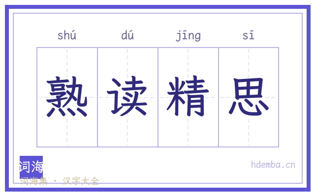 熟读精思的书法字