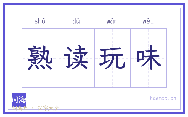 熟读玩味的书法字