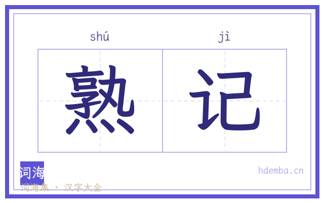 熟记的书法字