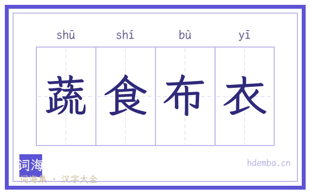 蔬食布衣的书法字