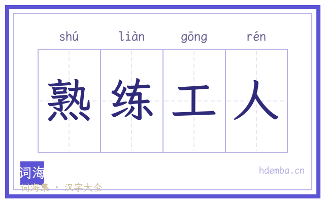 熟练工人的书法字