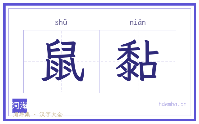 鼠黏的书法字