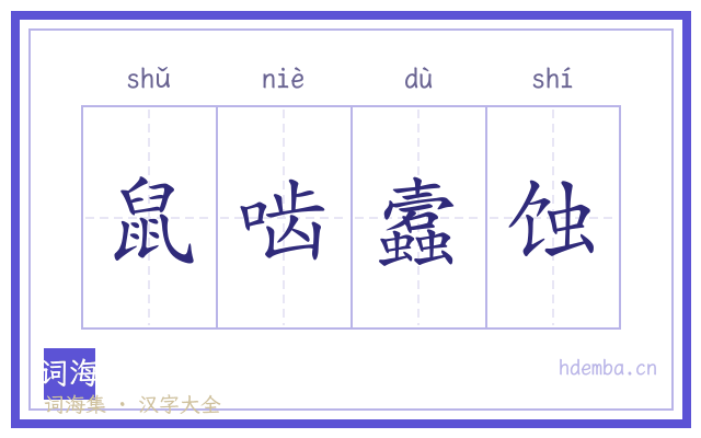 鼠啮蠧蚀的书法字