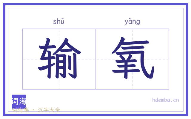 输氧的书法字
