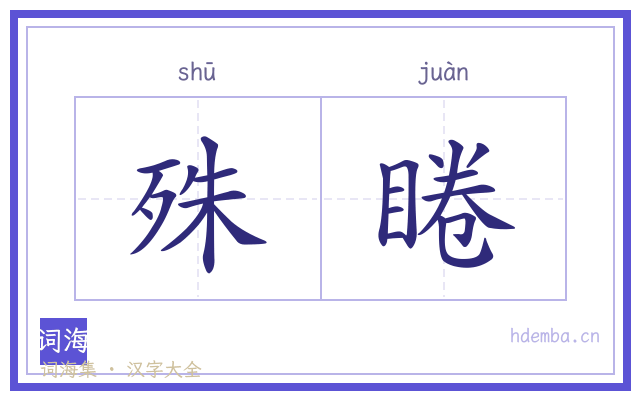 殊睠的书法字