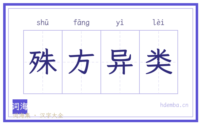 殊方异类的书法字