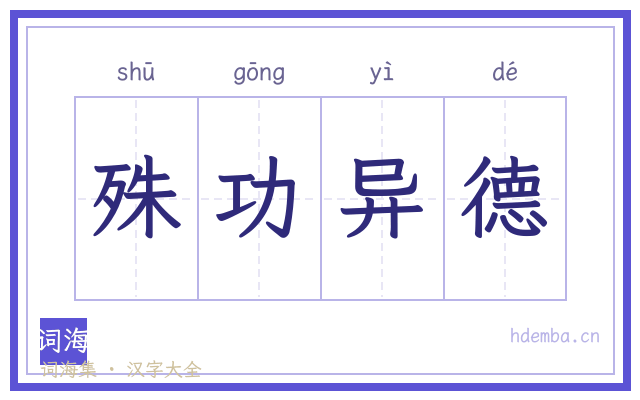 殊功异德的书法字