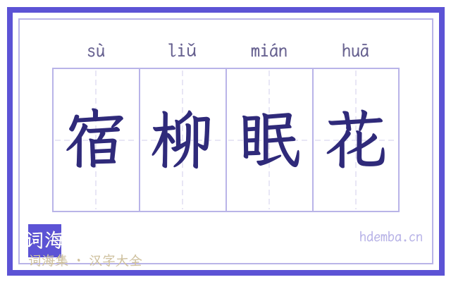 宿柳眠花的书法字