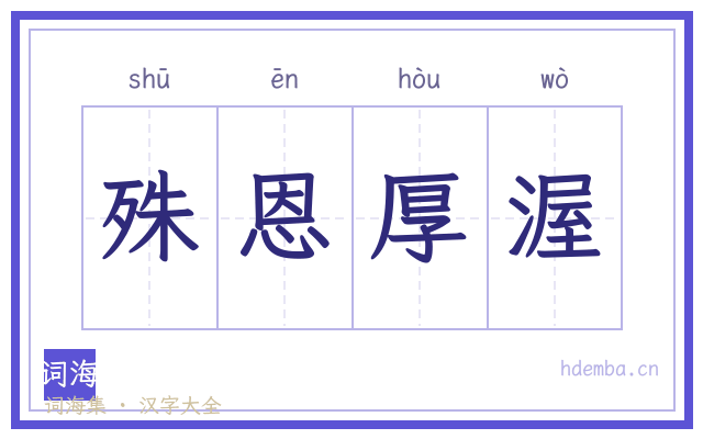 殊恩厚渥的书法字
