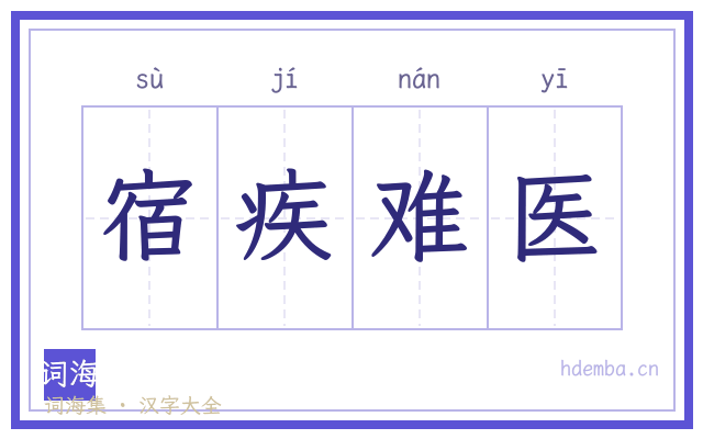 宿疾难医的书法字