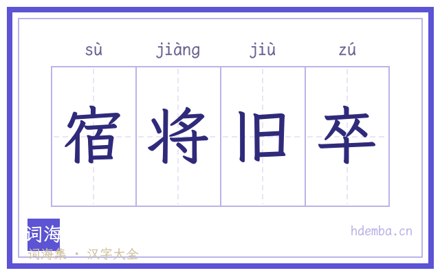宿将旧卒的书法字
