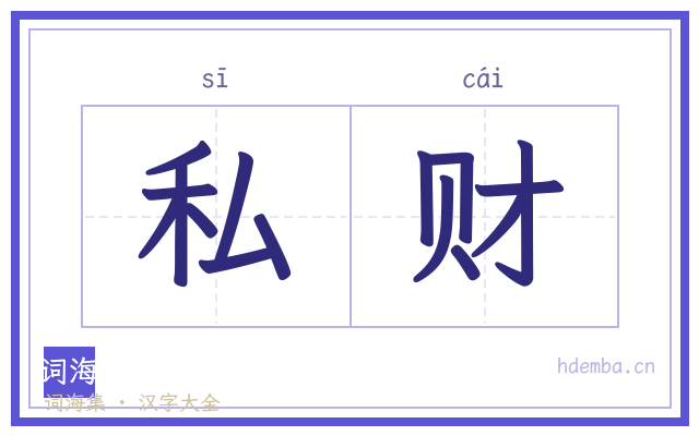 私财的书法字