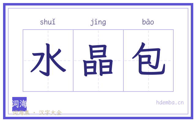 水晶包的书法字