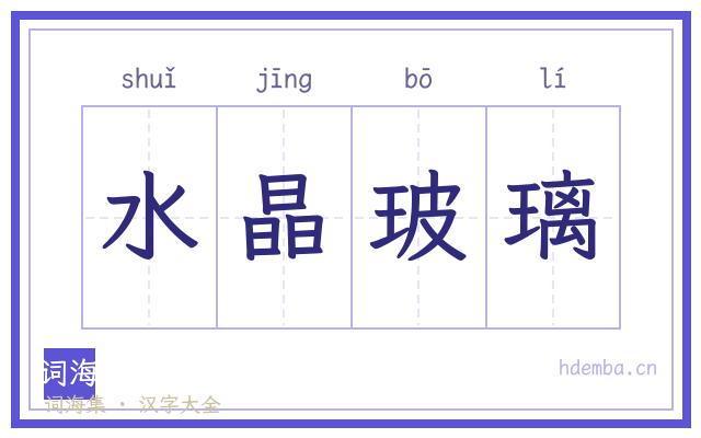 水晶玻璃的书法字