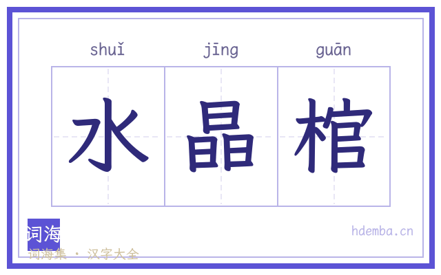 水晶棺的书法字