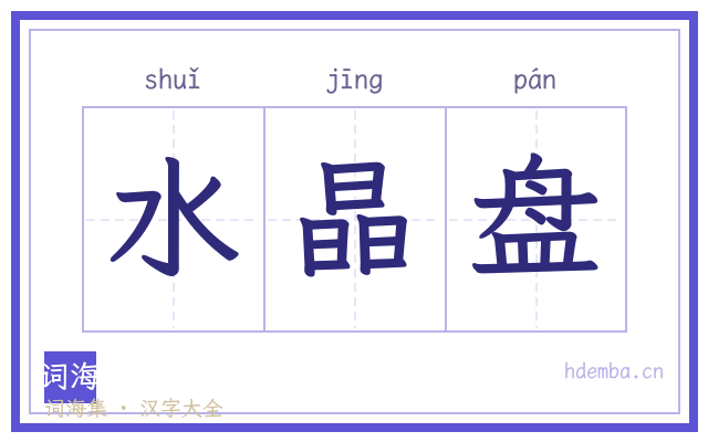 水晶盘的书法字