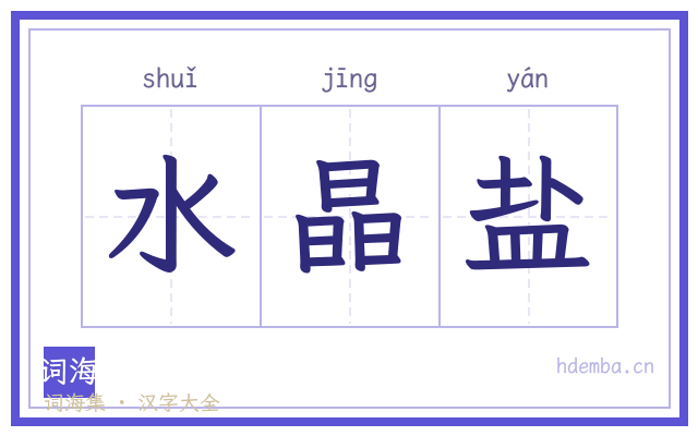 水晶盐的书法字