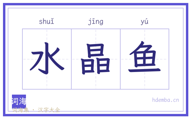水晶鱼的书法字
