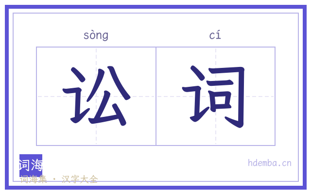 讼词的书法字