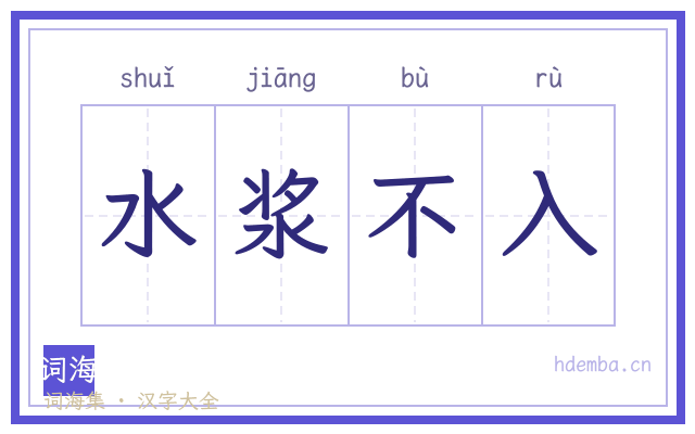 水浆不入的书法字